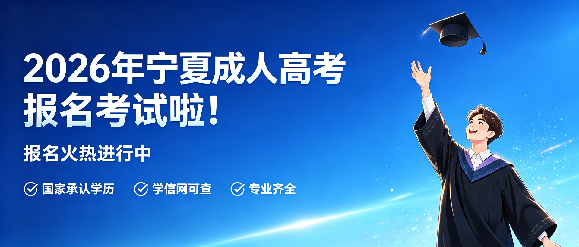 2026宁夏成人高考报名
