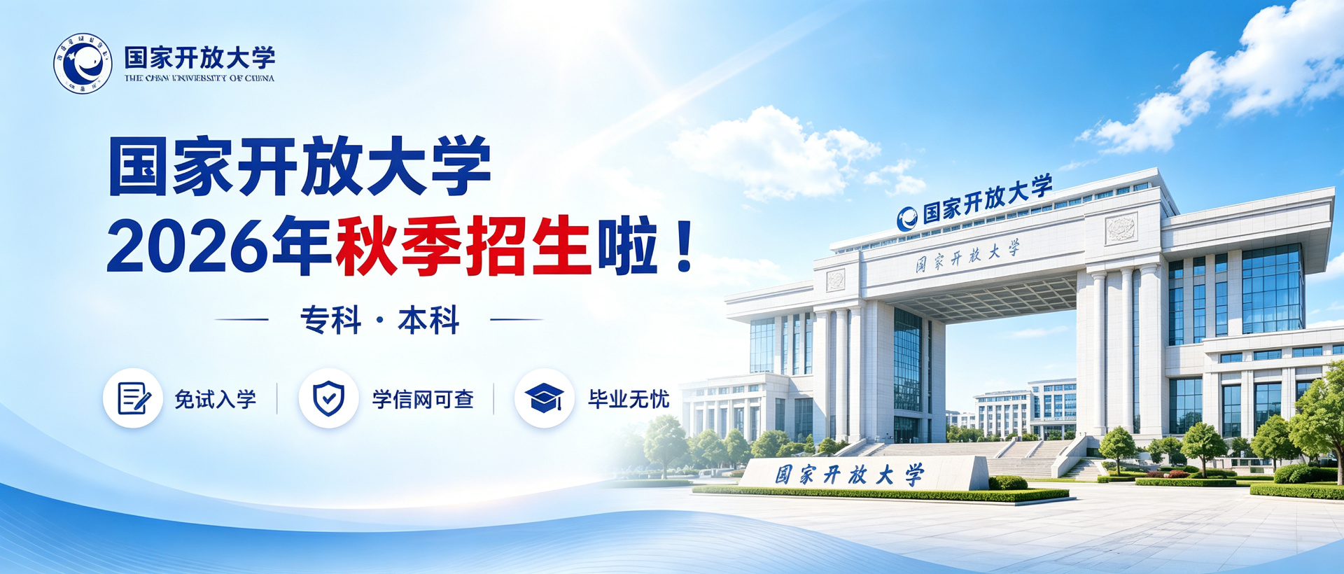国家开放大学2026秋招生
