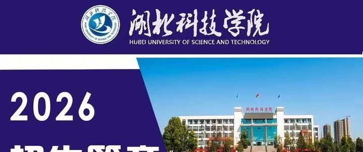 湖北科技学院