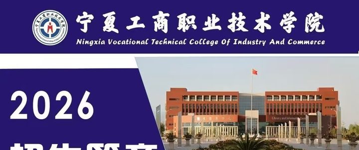 宁夏工商职业技术大学