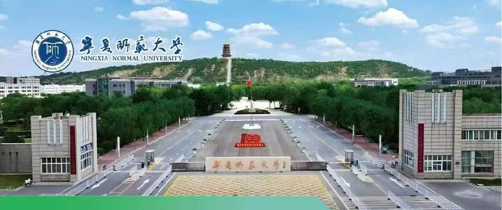 宁夏师范大学
