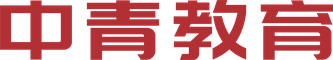 中青字标